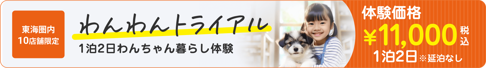 東海圏内10店舗限定 わんわんトライアル 体験価格¥11000 1泊2日